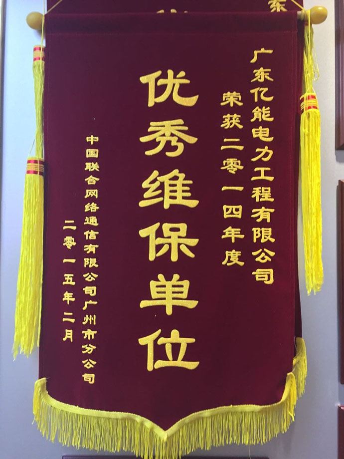 广东凯时k66荣获中国联通颁发“优秀维保单位”称号
